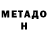МЕТАДОН methadone Iri Dr